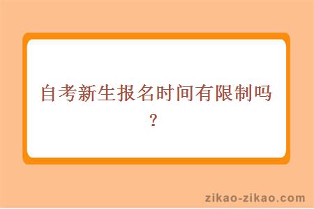 自考新生报名时间限制