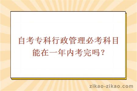自考专科行政管理必考科目