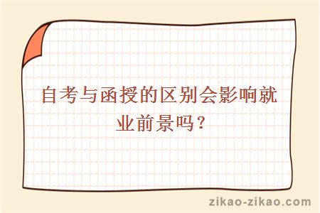 自考与函授的区别会影响就业前景吗?
