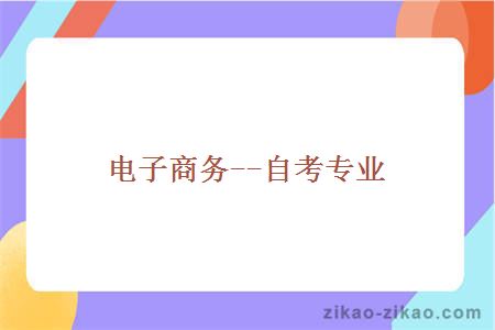 电子商务--自考专业