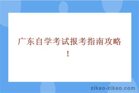 广东自学考试报考指南攻略