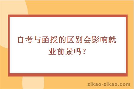自考与函授区别