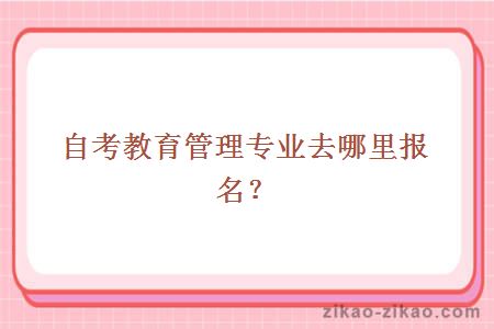 自考教育管理专业