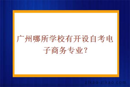 自考电子商务专业