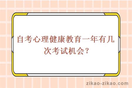 自考心理健康教育专业