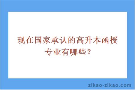 高升本函授专业