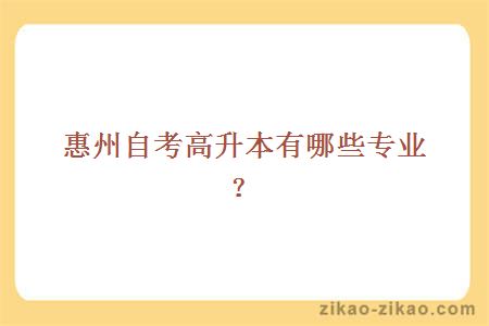 惠州自考高升本