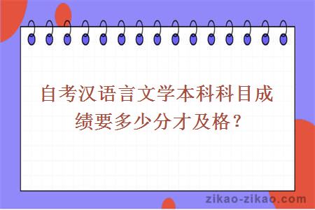自考汉语言文学本科科目