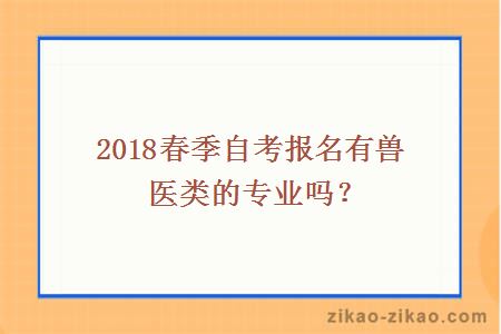 春季自考报名兽医类专业