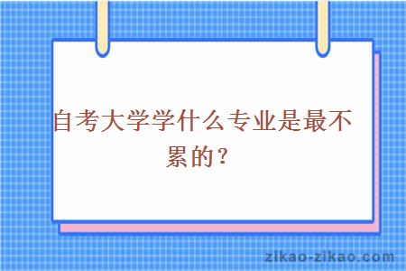 自考专业最不累