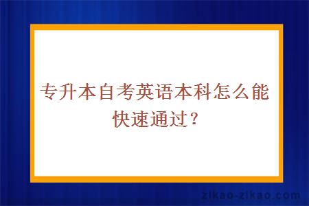 专升本自考英语本科怎么能快速通过?