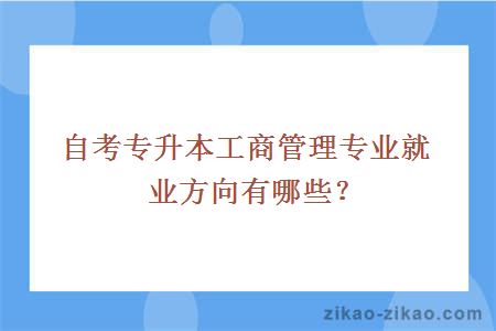 自考工商管理就业方向