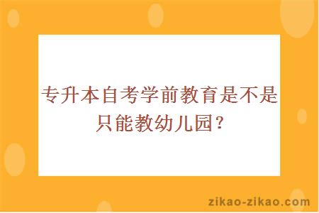 专升本自考学前教育是不是只能教幼儿园?