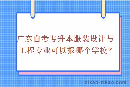 广东自考专升本服装设计与工程专业