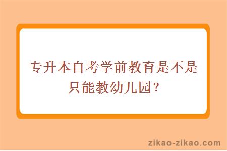 专升本自考学前教育是不是只能教幼儿园?