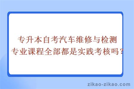 专升本自考汽车维修与检测专业课程