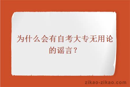 为什么会有自考大专无用论的谣言?