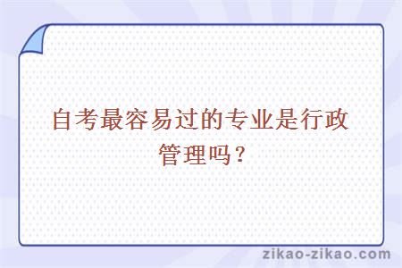 自考最容易过的专业