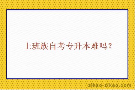 上班族自考专升本难吗