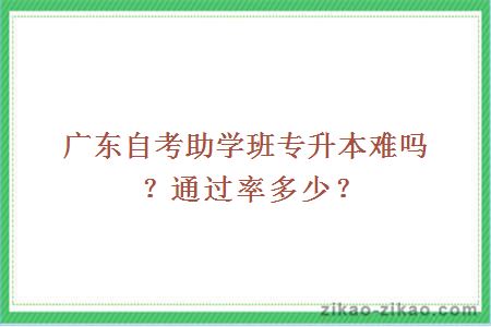 广东自考助学班难吗通过率多少