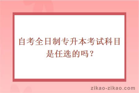 自考全日制专升本考试科目