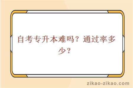自考专升本难吗通过率多少
