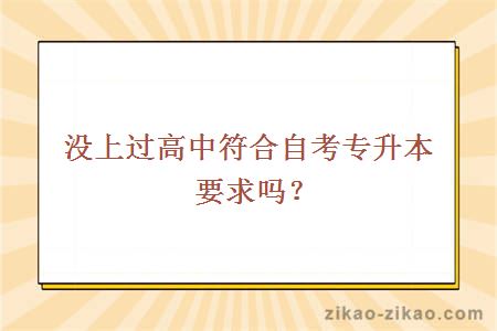 没上过高中符合自考专升本要求吗?
