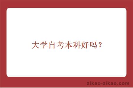 大学自考本科好吗?