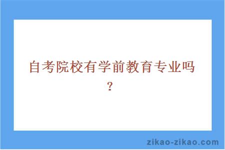 自考院校有学前教育专业吗?