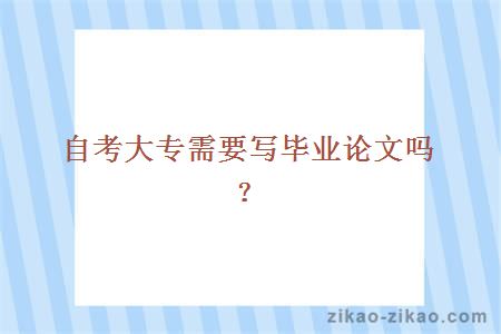 自考大专需要写毕业论文吗？