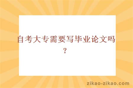 自考大专需要写毕业论文吗