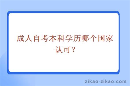 成人自考本科学历