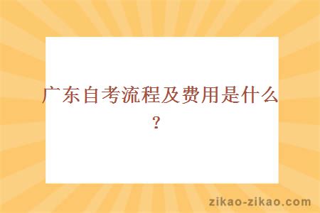 广东自考流程及费用