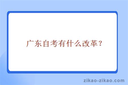 广东自考改革
