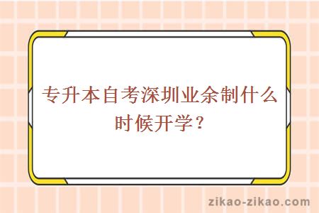 专升本自考深圳业余制什么时候开学?