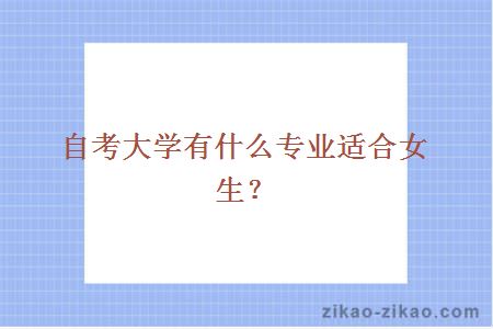 自考大学有什么专业适合女生?