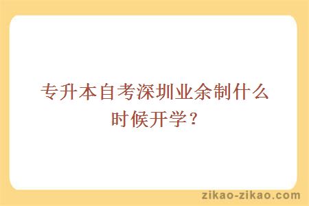 专升本自考大学业余制