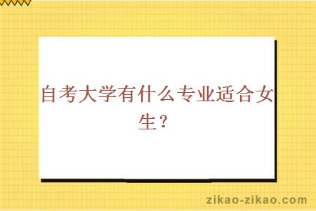 女生自考大学适合的专业