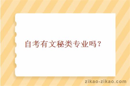 自考有文秘类专业吗