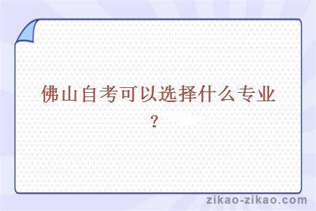 佛山自考可以选择什么专业?