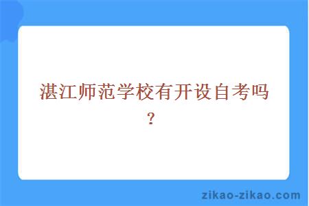 湛江师范学校有开设自考吗?
