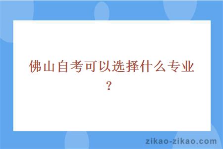 佛山自考可以选择什么专业