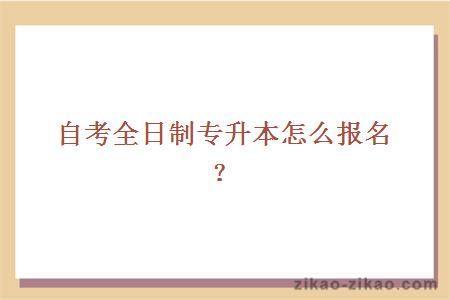 自考全日制专升本报名