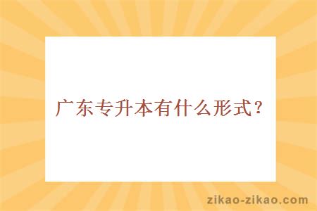广东专升本的形式