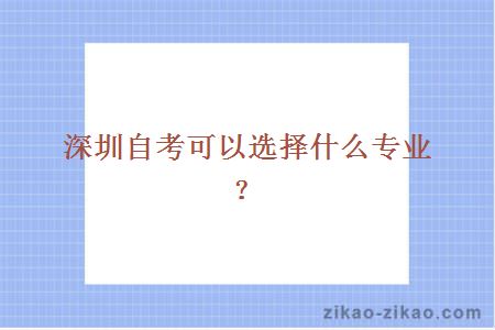 深圳自考可以选择什么专业