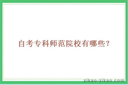 自考专科师范院校