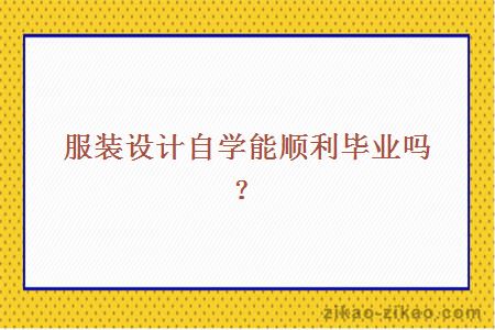 服装设计自学能顺利毕业吗