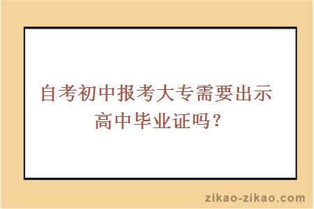 自考初中考大专