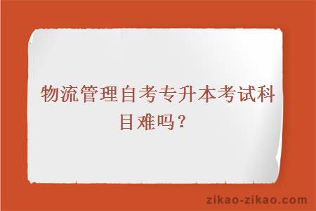物流管理自考专升本考试科目