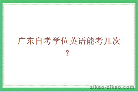 广东自考学位英语能考几次？